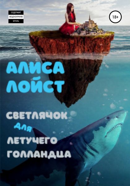 Обложка книги  «Светлячок для Летучего Голландца»