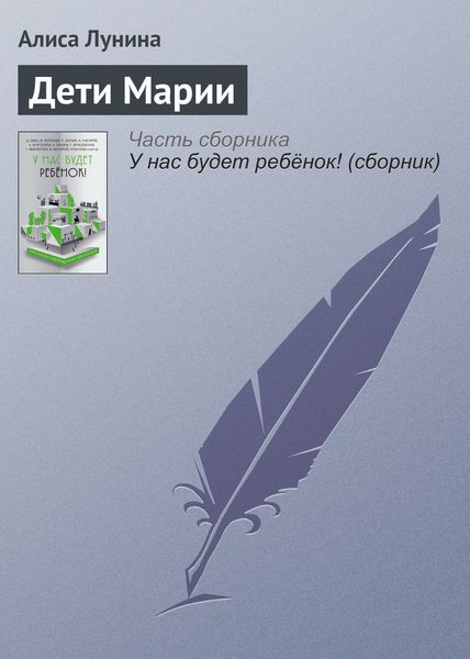 Обложка книги  «Дети Марии»