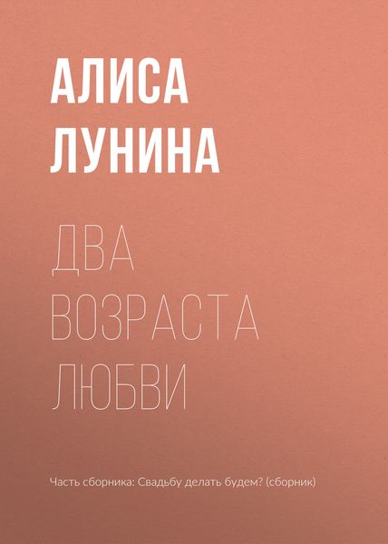 Обложка книги  «Два возраста любви»