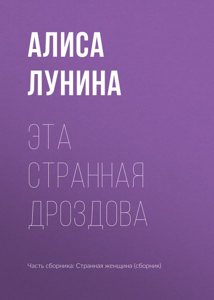 Обложка книги  «Эта странная Дроздова»