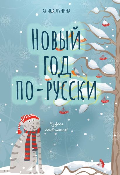 Обложка книги  «Новый год по-русски»