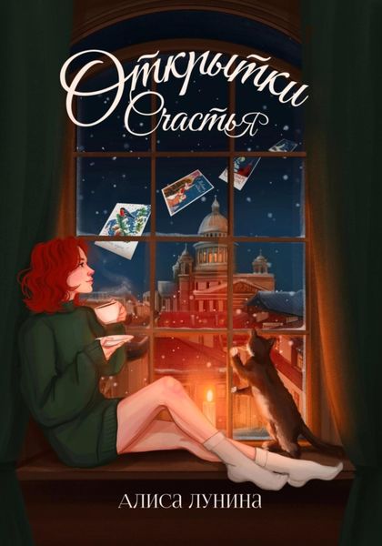 Обложка книги  «Открытки счастья»
