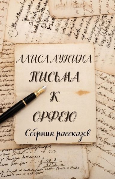 Обложка книги  «Письма к Орфею»