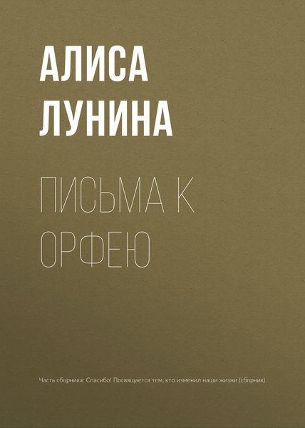 Обложка книги  «Письма к Орфею»