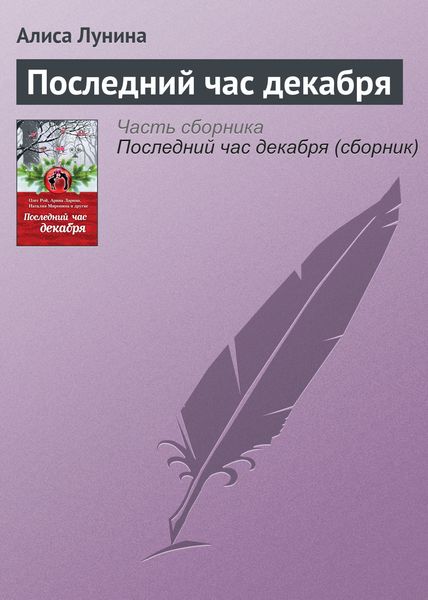 Обложка книги  «Последний час декабря»