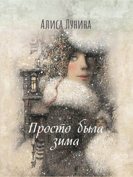 Обложка книги  «Просто была зима…»