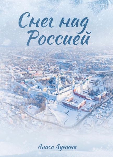 Обложка книги  «Снег над Россией»