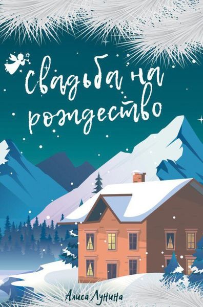 Обложка книги  «Свадьба на Рождество»