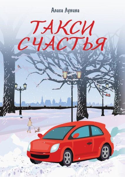 Обложка книги  «Такси счастья»