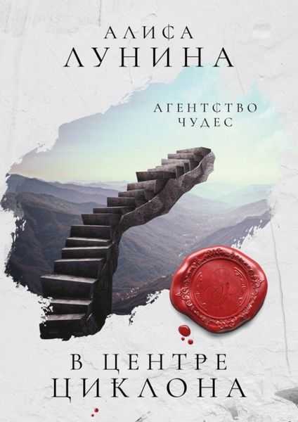 Обложка книги  «В центре циклона»