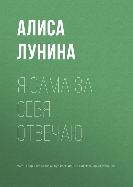Обложка книги  «Я сама за себя отвечаю»
