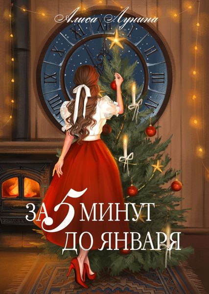 Обложка книги  «За пять минут до января»