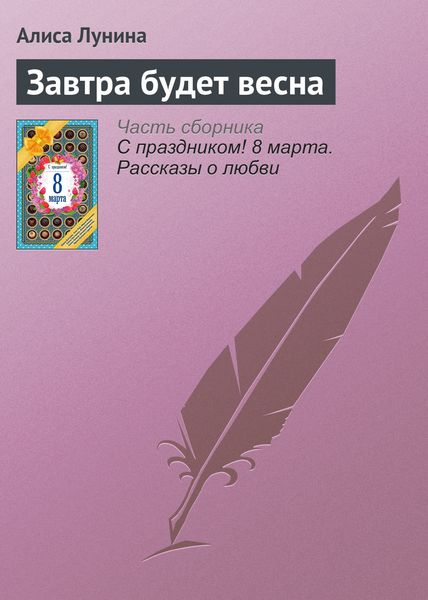 Обложка книги  «Завтра будет весна»