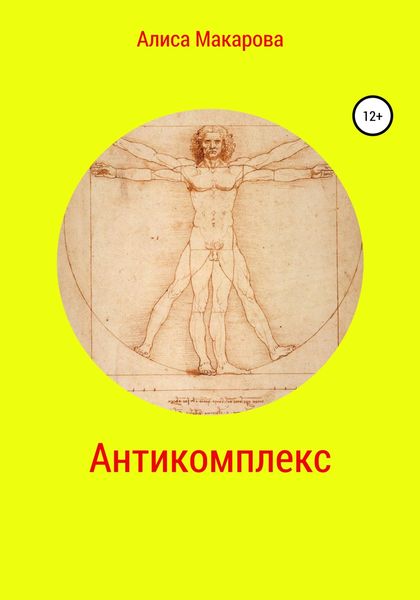 Обложка книги  «Антикомплекс»