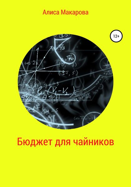 Обложка книги  «Бюджет для чайников»