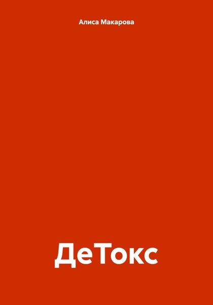 Обложка книги  «ДеТокс»
