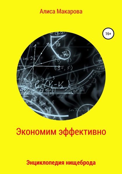 Обложка книги  «Экономим эффективно. Энциклопедия нищеброда»