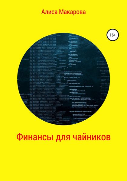 Обложка книги  «Финансы для чайников»
