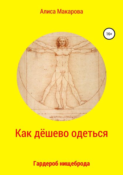 Обложка книги  «Как дёшево одеться. Гардероб нищеброда»