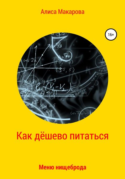 Обложка книги  «Как дёшево питаться. Меню нищеброда»