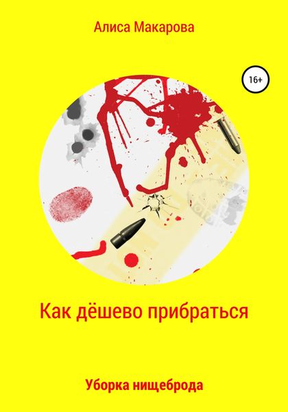 Обложка книги  «Как дёшево прибраться. Уборка Нищеброда»