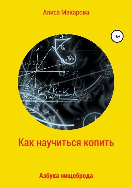 Обложка книги  «Как научиться копить, или Азбука нищеброда»