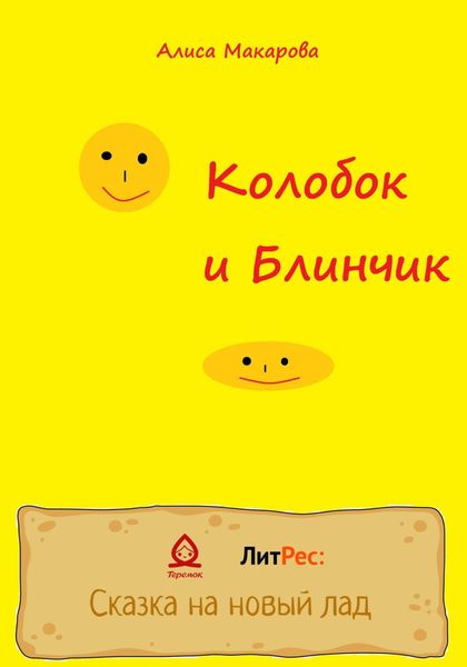 Обложка книги  «Колобок и Блинчик»
