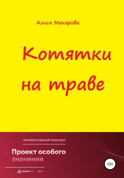 Обложка книги  «Котятки на траве»