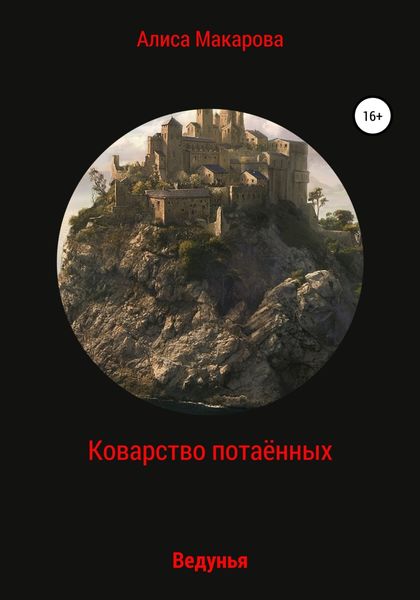 Обложка книги  «Коварство потаённых. Ведунья»