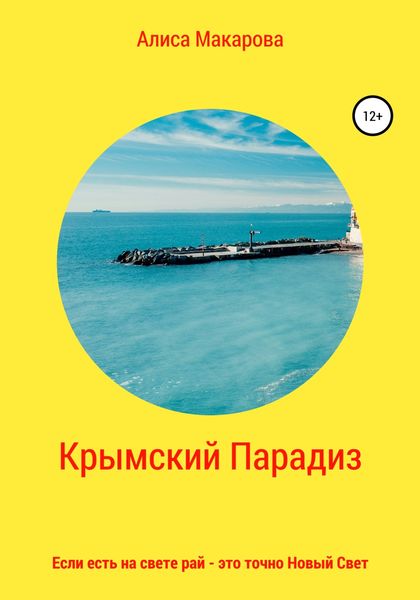 Обложка книги  «Крымский Парадиз, или Если есть на свете рай – это точно Новый Свет»