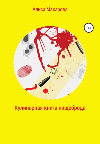 Обложка книги  «Кулинарная книга нищеброда»