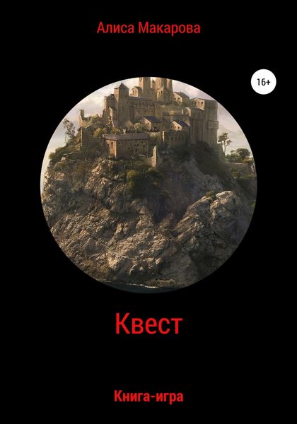 Обложка книги  «Квест. Книга-игра»