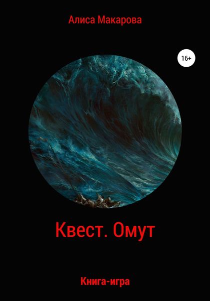 Обложка книги  «Квест. Омут. Книга-игра»