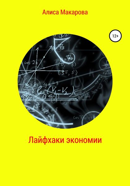 Обложка книги  «Лайфхаки экономии»
