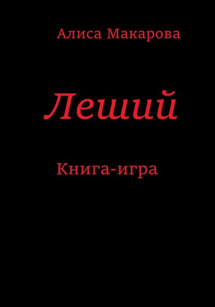 Обложка книги  «Леший. Книга-игра»