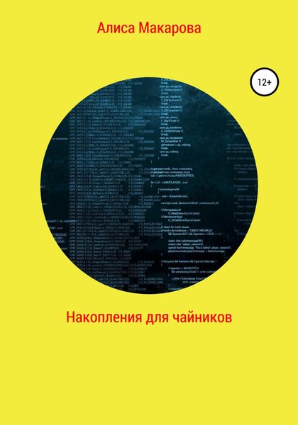Обложка книги  «Накопления для чайников»