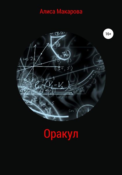 Обложка книги  «Оракул»