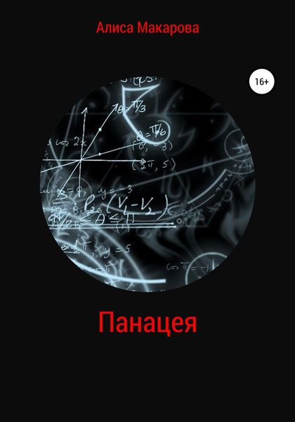 Обложка книги  «Панацея»