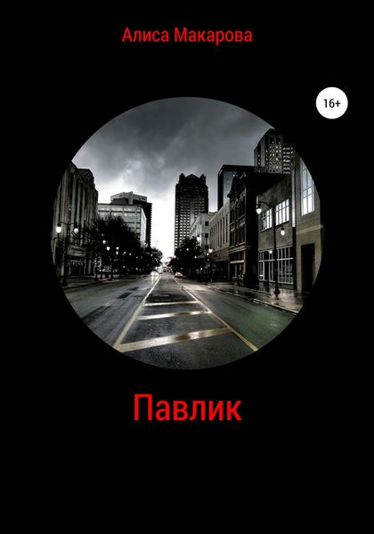 Обложка книги  «Павлик»