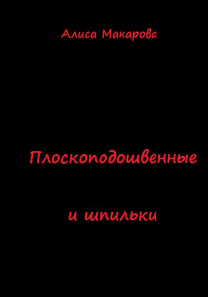 Обложка книги  «Плоскоподошвенные и шпильки»