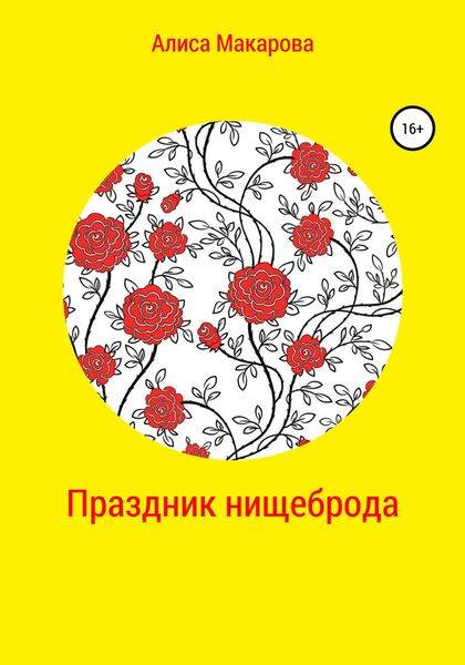Обложка книги  «Праздник нищеброда»