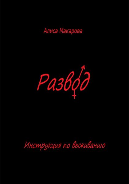 Обложка книги  «Развод. Инструкция по выживанию»