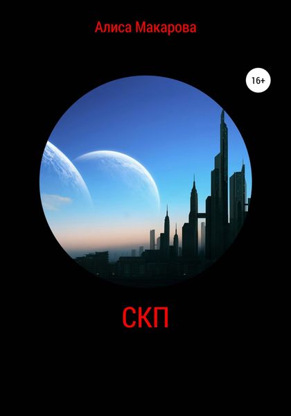 Обложка книги  «СКП»