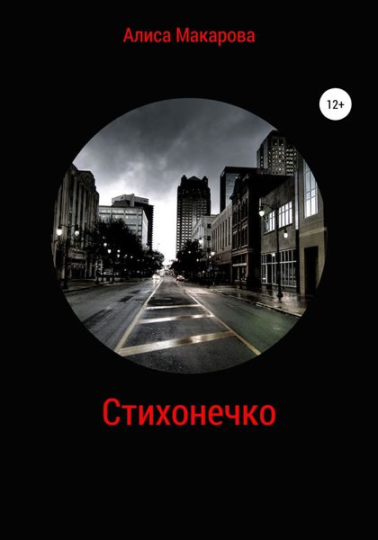 Обложка книги  «Стихонечко»