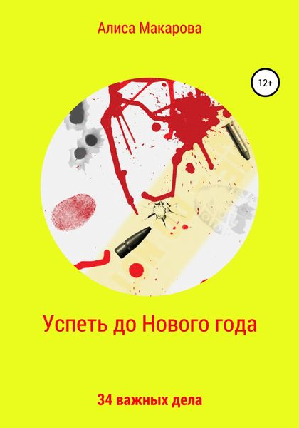 Обложка книги  «Успеть до Нового года. 34 важных дела»