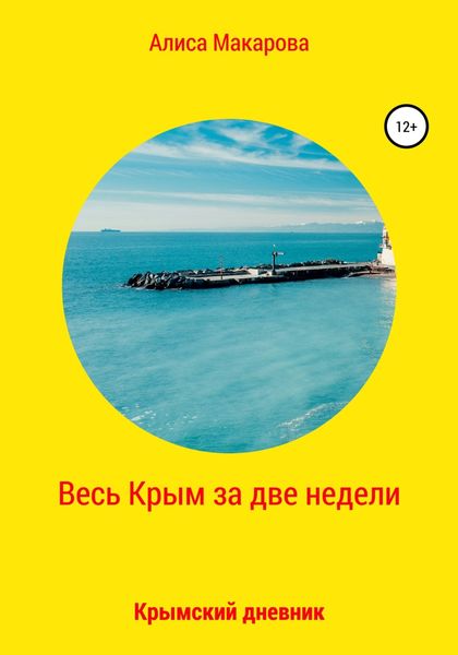 Обложка книги  «Весь Крым за две недели, или Крымский дневник»