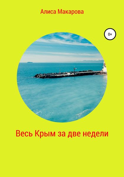 Обложка книги  «Весь Крым за две недели»