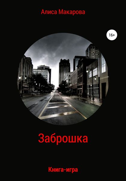 Обложка книги  «Заброшка. Книга-игра»