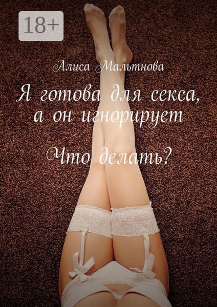 Обложка книги  «Я готова для секса, а он игнорирует. Что делать?»
