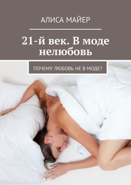 Обложка книги  «21-й век. В моде нелюбовь. Почему любовь не в моде?»